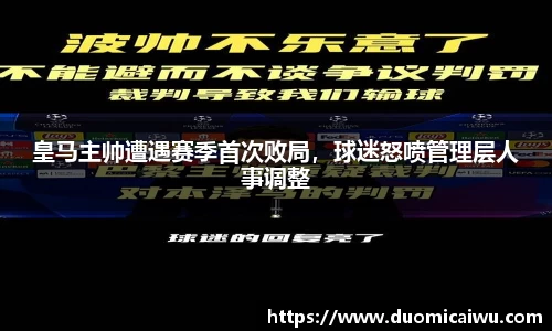 皇马主帅遭遇赛季首次败局，球迷怒喷管理层人事调整