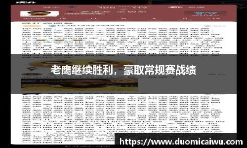 老鹰继续胜利，豪取常规赛战绩