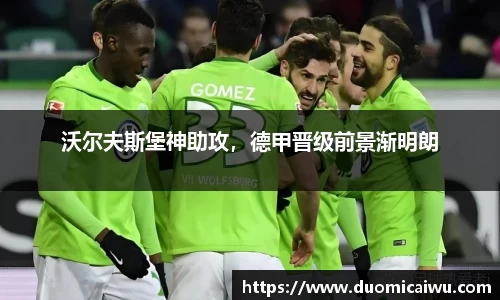 沃尔夫斯堡神助攻，德甲晋级前景渐明朗
