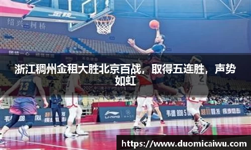 浙江稠州金租大胜北京百战，取得五连胜，声势如虹
