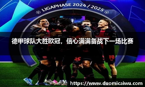 德甲球队大胜欧冠，信心满满备战下一场比赛