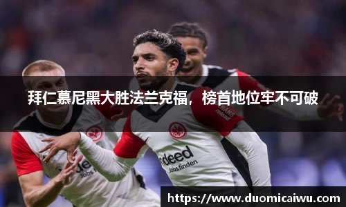 拜仁慕尼黑大胜法兰克福，榜首地位牢不可破