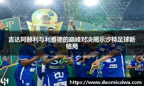 吉达阿赫利与利雅德的巅峰对决揭示沙特足球新格局