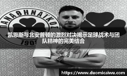 凯恩斯与北安普顿的激烈对决揭示足球战术与团队精神的完美结合