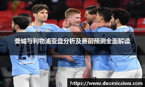曼城与利物浦亚盘分析及赛前预测全面解读