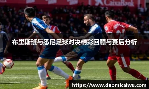 布里斯班与悉尼足球对决精彩回顾与赛后分析