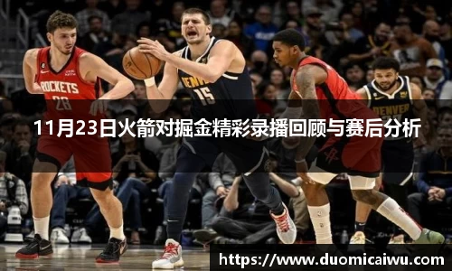 11月23日火箭对掘金精彩录播回顾与赛后分析