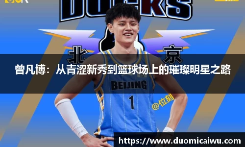 曾凡博：从青涩新秀到篮球场上的璀璨明星之路