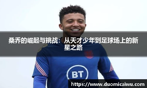 桑乔的崛起与挑战：从天才少年到足球场上的新星之路