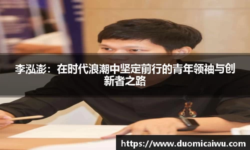 李泓澎：在时代浪潮中坚定前行的青年领袖与创新者之路