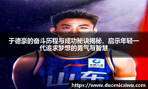 于德豪的奋斗历程与成功秘诀揭秘，启示年轻一代追求梦想的勇气与智慧