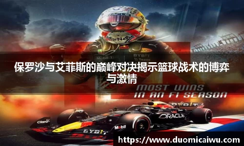 保罗沙与艾菲斯的巅峰对决揭示篮球战术的博弈与激情