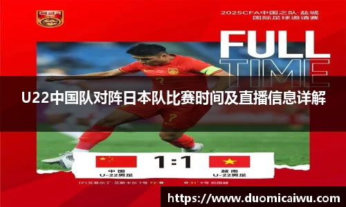 U22中国队对阵日本队比赛时间及直播信息详解
