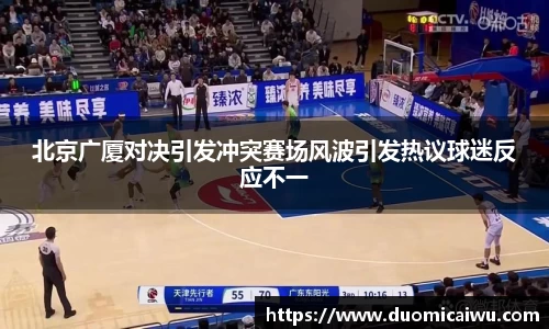 北京广厦对决引发冲突赛场风波引发热议球迷反应不一