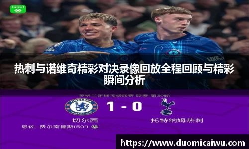 热刺与诺维奇精彩对决录像回放全程回顾与精彩瞬间分析