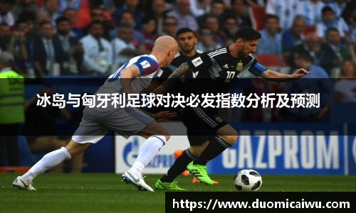 冰岛与匈牙利足球对决必发指数分析及预测