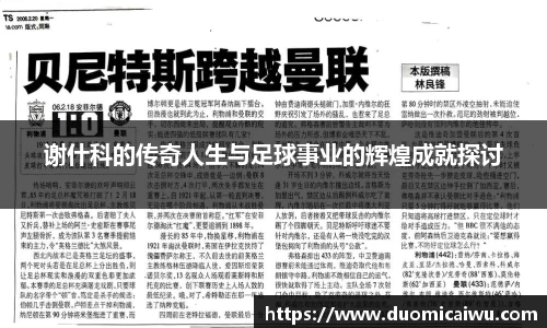 谢什科的传奇人生与足球事业的辉煌成就探讨