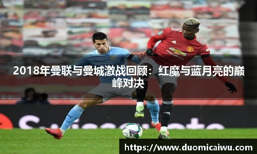 2018年曼联与曼城激战回顾：红魔与蓝月亮的巅峰对决