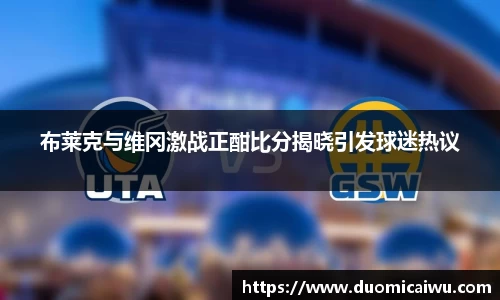 布莱克与维冈激战正酣比分揭晓引发球迷热议