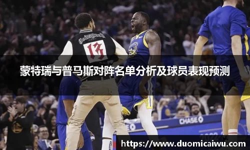 蒙特瑞与普马斯对阵名单分析及球员表现预测