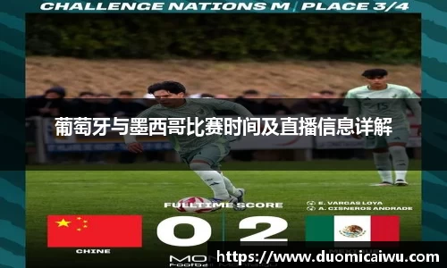 葡萄牙与墨西哥比赛时间及直播信息详解