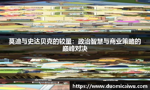 莫迪与史达贝克的较量：政治智慧与商业策略的巅峰对决