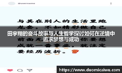 田宇翔的奋斗故事与人生哲学探讨如何在逆境中追求梦想与成功
