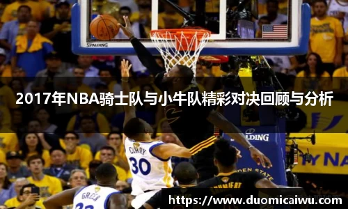 2017年NBA骑士队与小牛队精彩对决回顾与分析