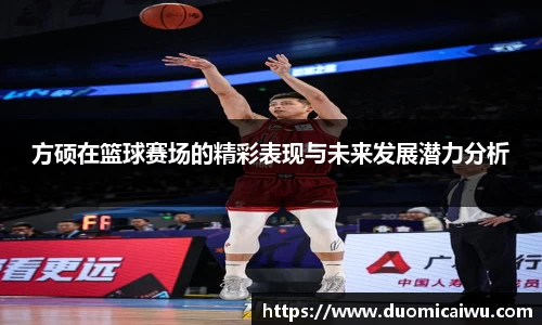 方硕在篮球赛场的精彩表现与未来发展潜力分析