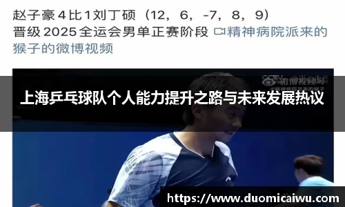 上海乒乓球队个人能力提升之路与未来发展热议