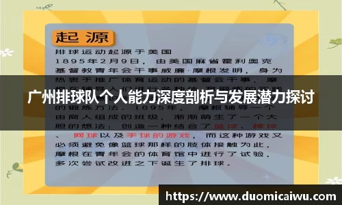 广州排球队个人能力深度剖析与发展潜力探讨