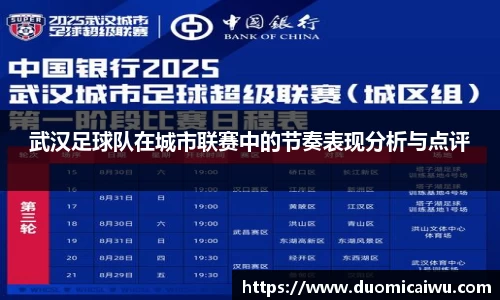 武汉足球队在城市联赛中的节奏表现分析与点评
