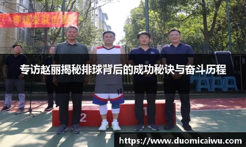 专访赵丽揭秘排球背后的成功秘诀与奋斗历程