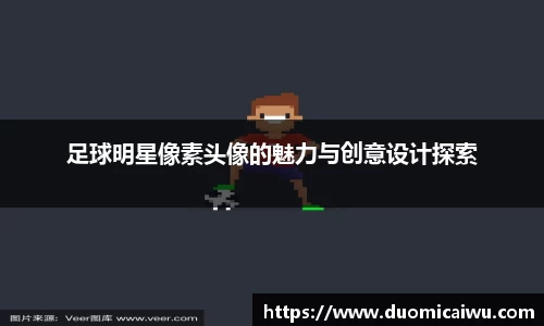 足球明星像素头像的魅力与创意设计探索