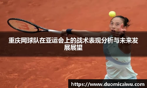 重庆网球队在亚运会上的战术表现分析与未来发展展望
