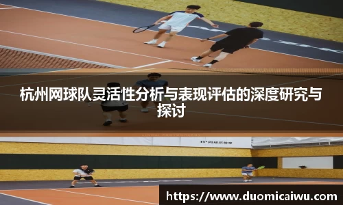 杭州网球队灵活性分析与表现评估的深度研究与探讨