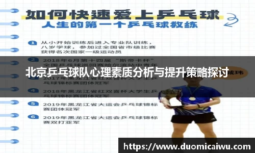 北京乒乓球队心理素质分析与提升策略探讨