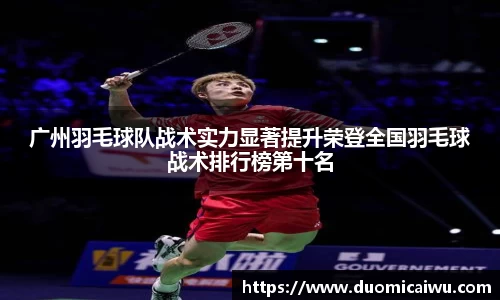 广州羽毛球队战术实力显著提升荣登全国羽毛球战术排行榜第十名