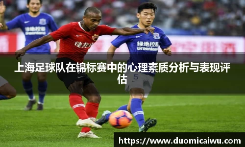 上海足球队在锦标赛中的心理素质分析与表现评估