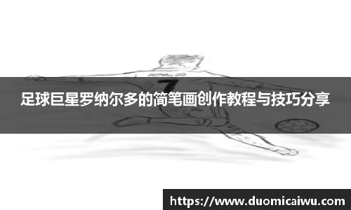 足球巨星罗纳尔多的简笔画创作教程与技巧分享