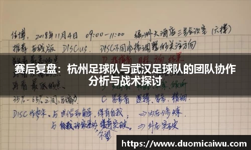 赛后复盘：杭州足球队与武汉足球队的团队协作分析与战术探讨