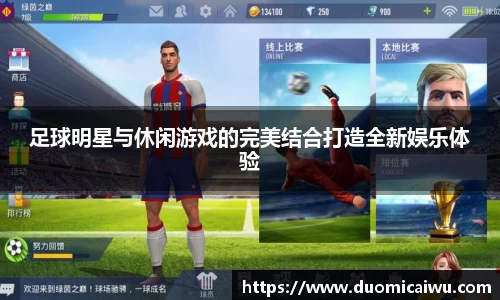 足球明星与休闲游戏的完美结合打造全新娱乐体验