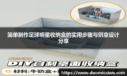 简单制作足球明星收纳盒的实用步骤与创意设计分享