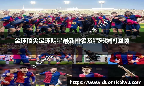 全球顶尖足球明星最新排名及精彩瞬间回顾