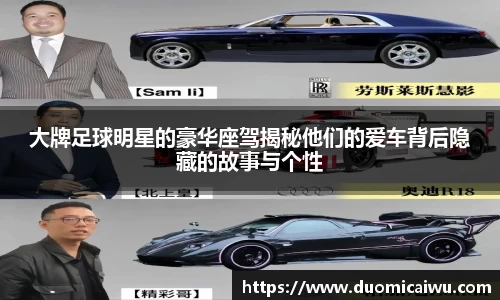 大牌足球明星的豪华座驾揭秘他们的爱车背后隐藏的故事与个性