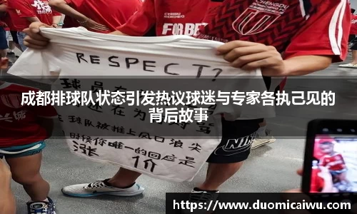 成都排球队状态引发热议球迷与专家各执己见的背后故事