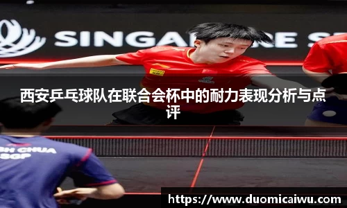 西安乒乓球队在联合会杯中的耐力表现分析与点评