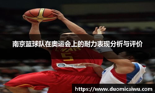 南京篮球队在奥运会上的耐力表现分析与评价