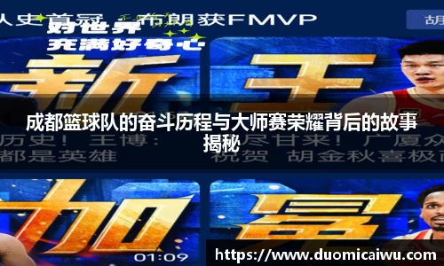 成都篮球队的奋斗历程与大师赛荣耀背后的故事揭秘