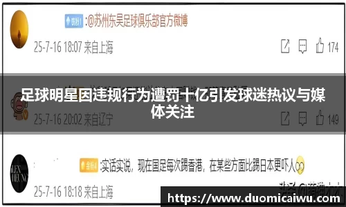 足球明星因违规行为遭罚十亿引发球迷热议与媒体关注